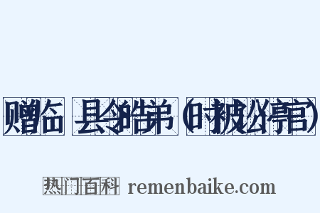 赠临洺县令皓弟（时被讼停官）是什么意思的图片